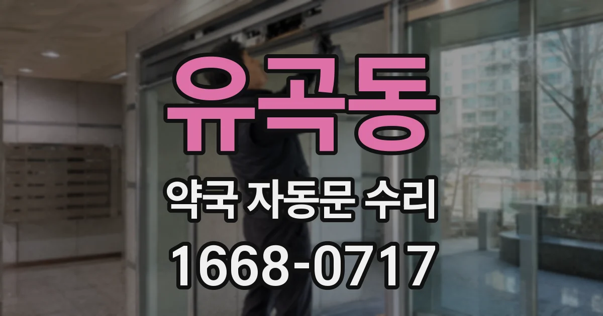 유곡동 약국 자동문 수리