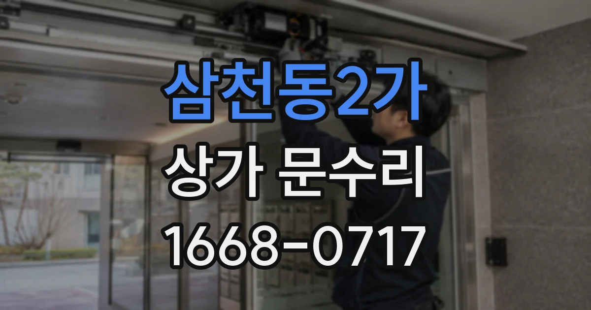 삼천동2가 상가 문수리
