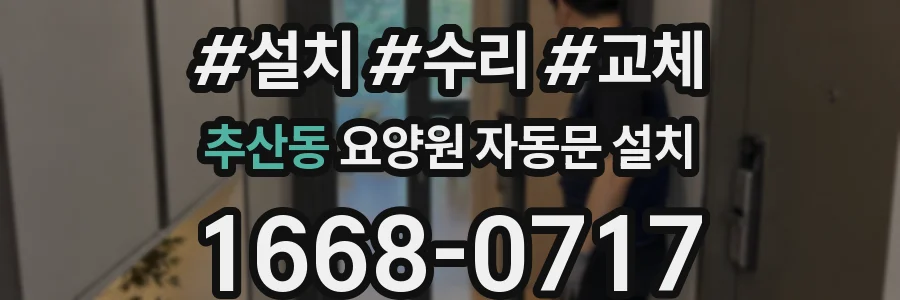 추산동 요양원 자동문 설치