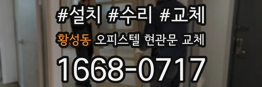 황성동 오피스텔 현관문 교체