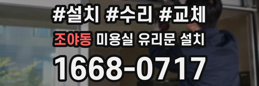조야동 미용실 유리문 설치