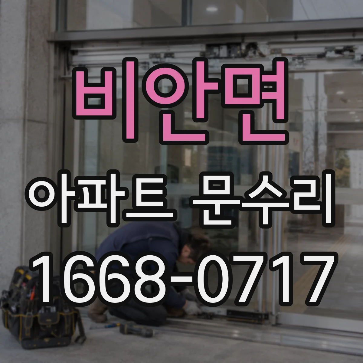 비안면 아파트 문수리