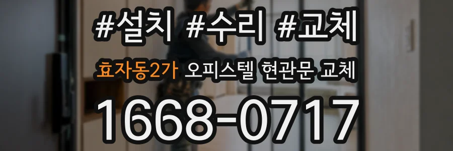 효자동2가 오피스텔 현관문 교체