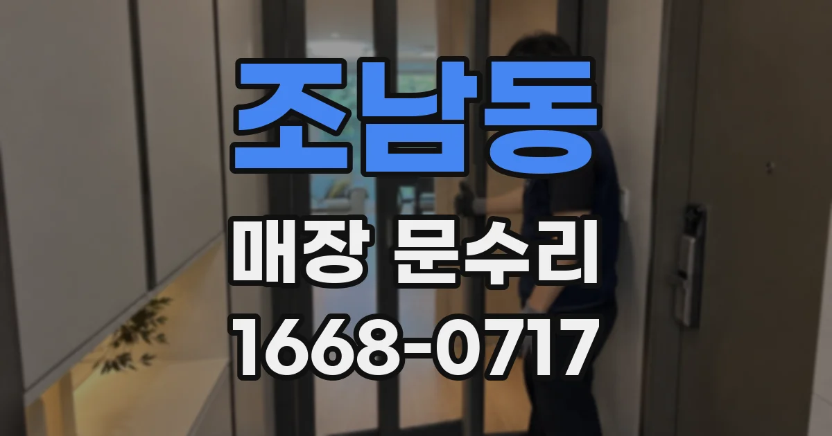 조남동 매장 문수리
