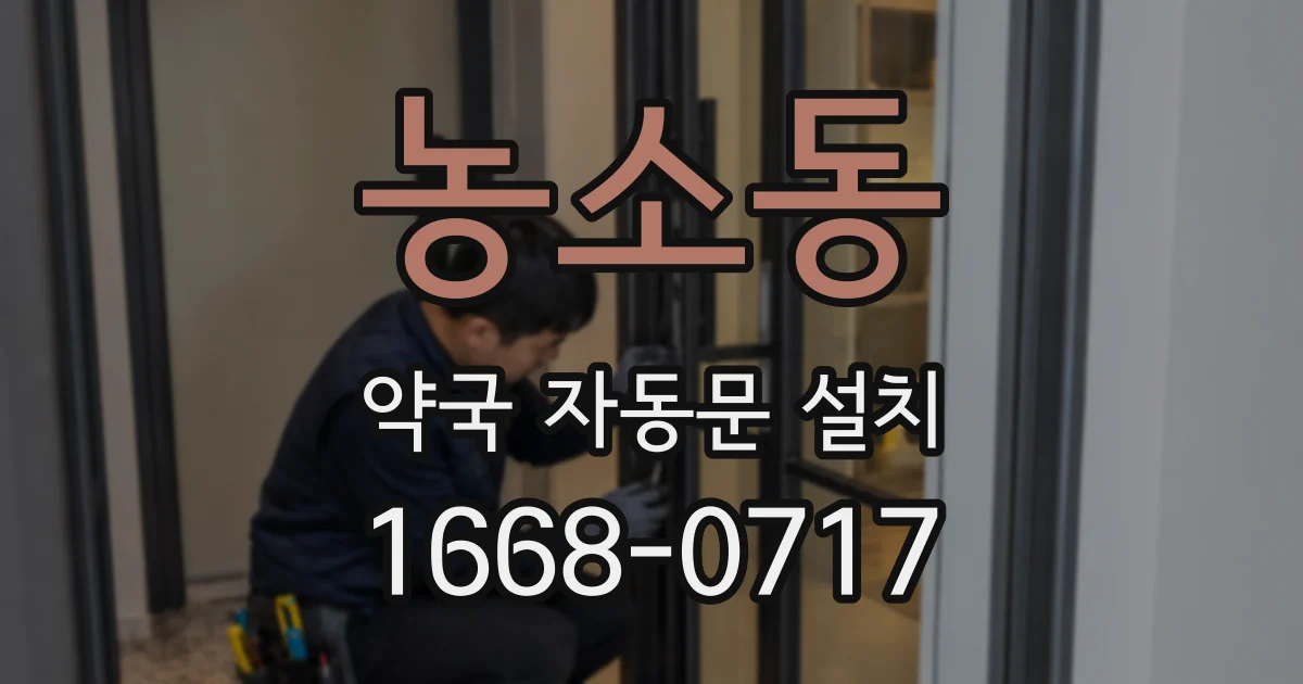 농소동 약국 자동문 설치