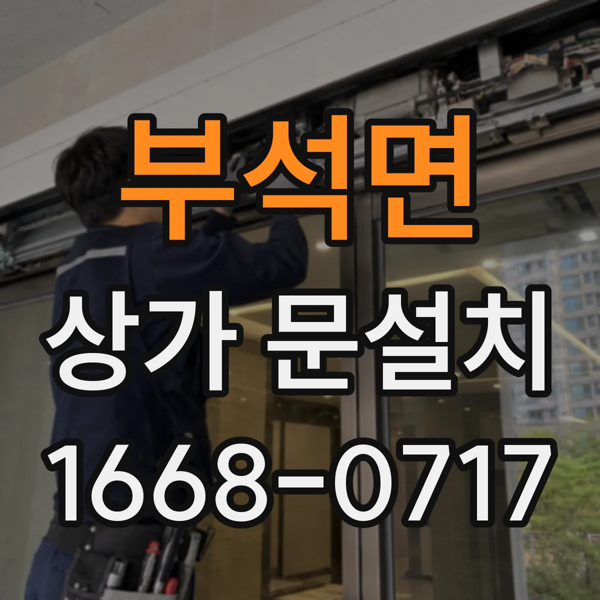 부석면 상가 문설치
