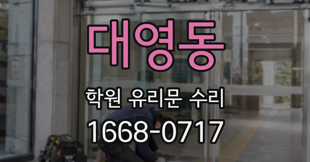대영동 학원 유리문 수리