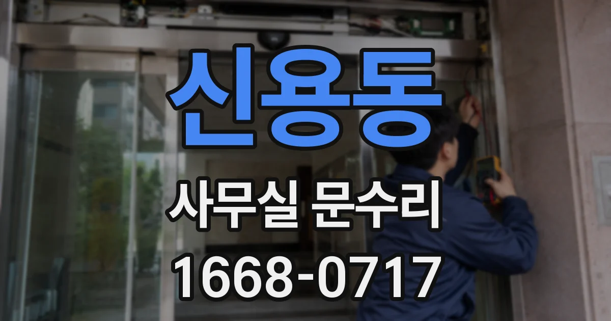 신용동 사무실 문수리
