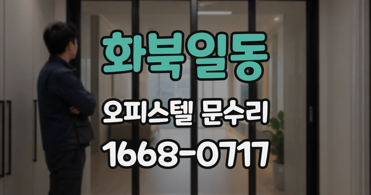 화북일동 오피스텔 문수리