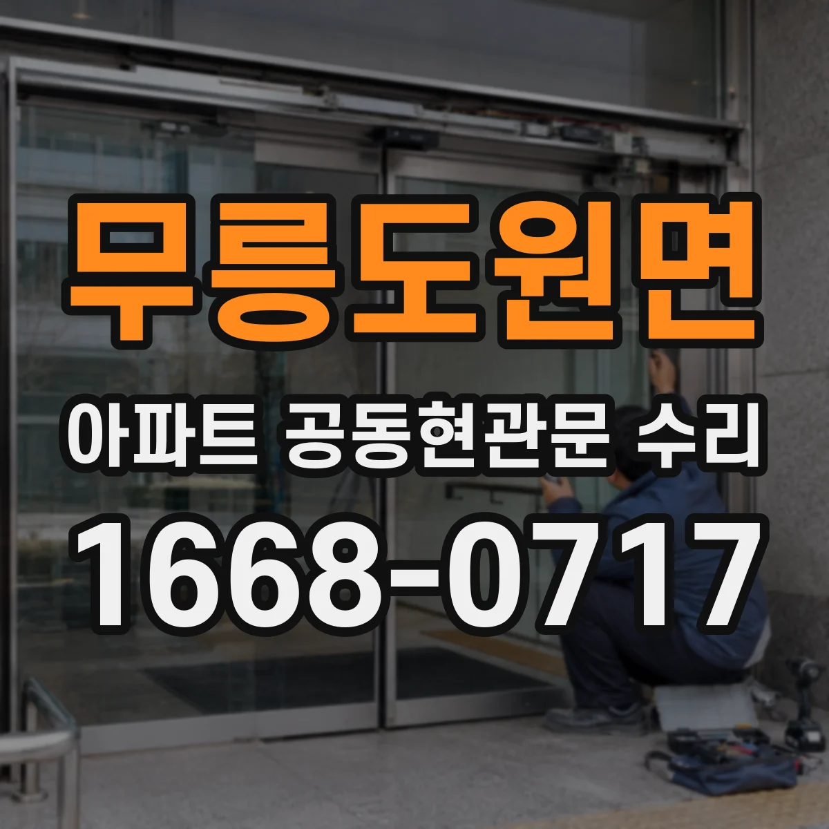 무릉도원면 아파트 공동현관문 수리