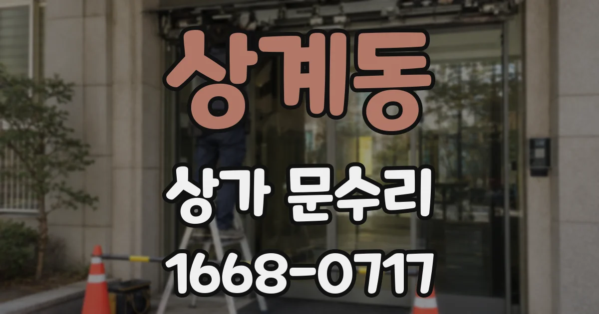 상계동 상가 문수리