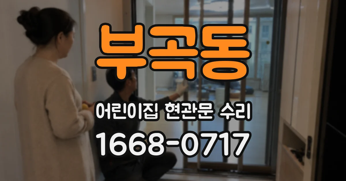 부곡동 어린이집 현관문 수리