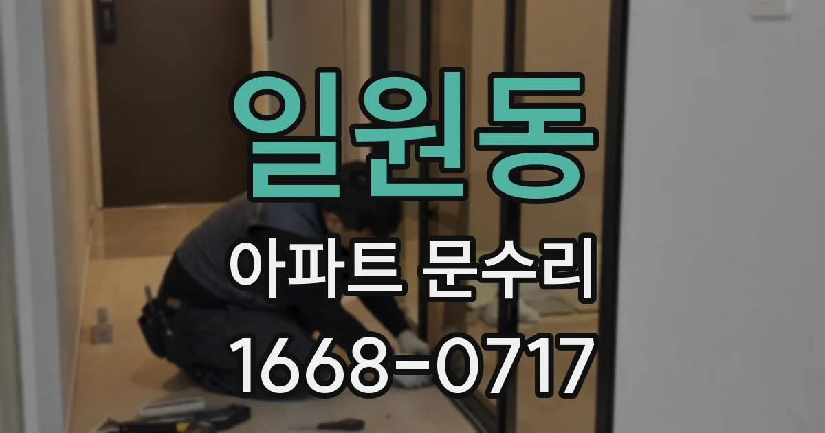 일원동 아파트 문수리