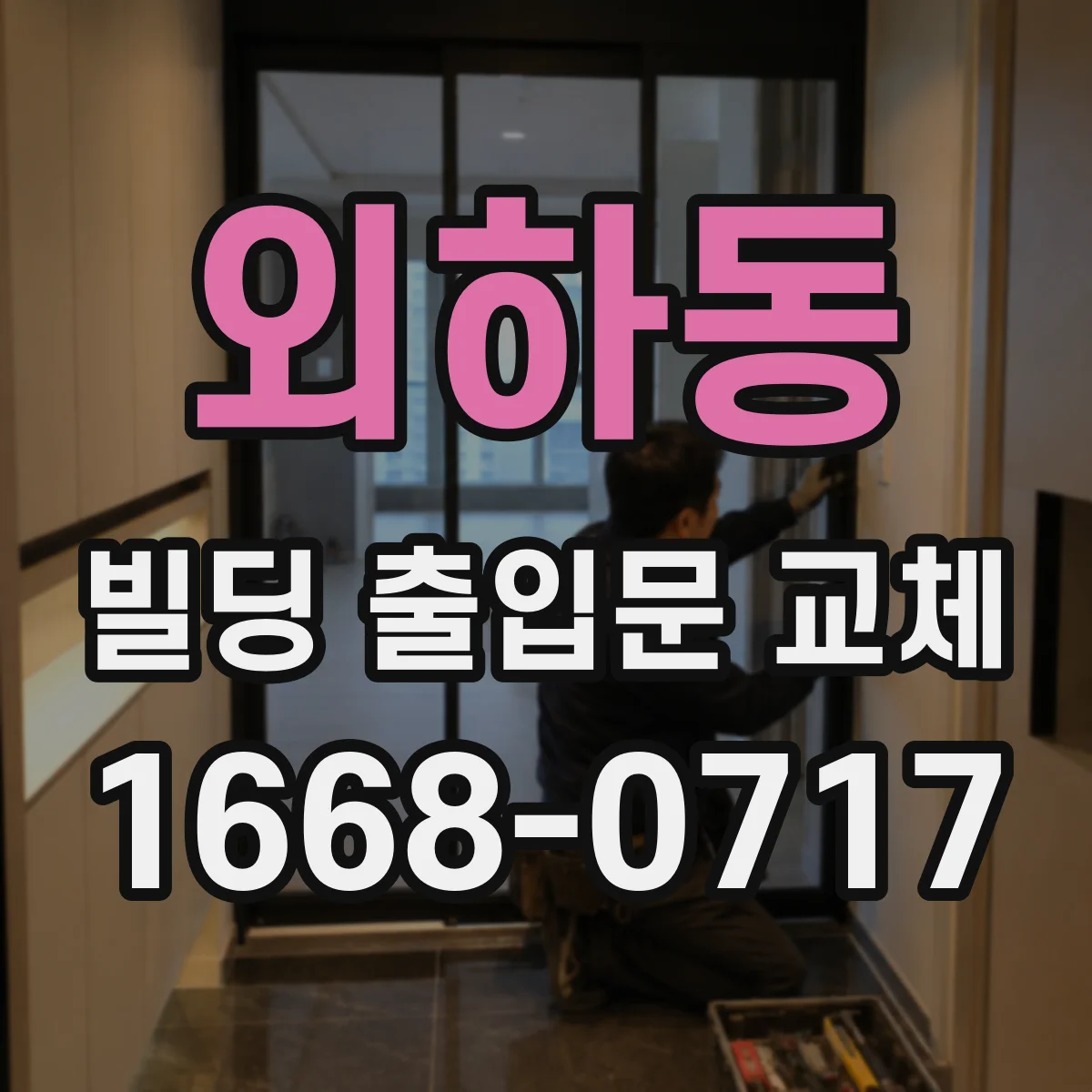 외하동 빌딩 출입문 교체