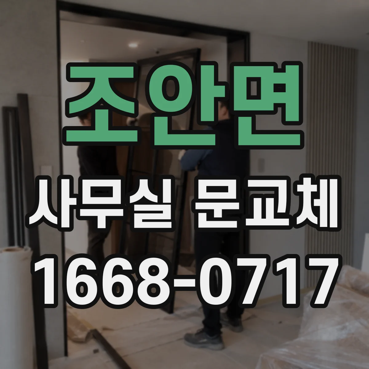 조안면 사무실 문교체