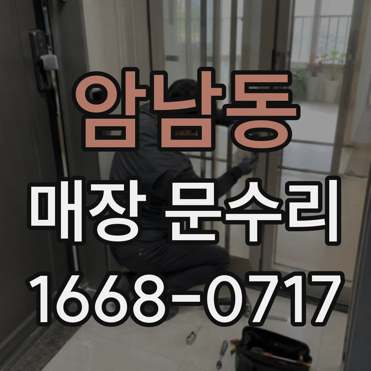 암남동 매장 문수리