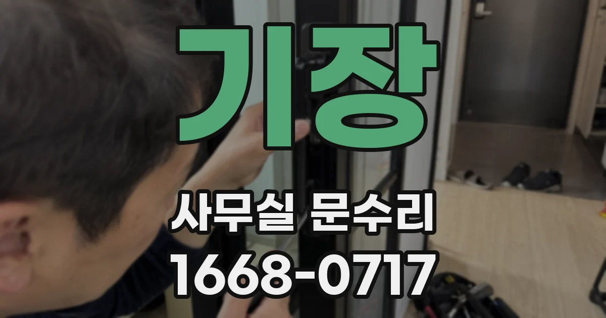 기장 사무실 문수리