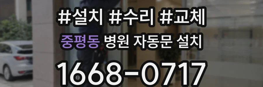 중평동 병원 자동문 설치