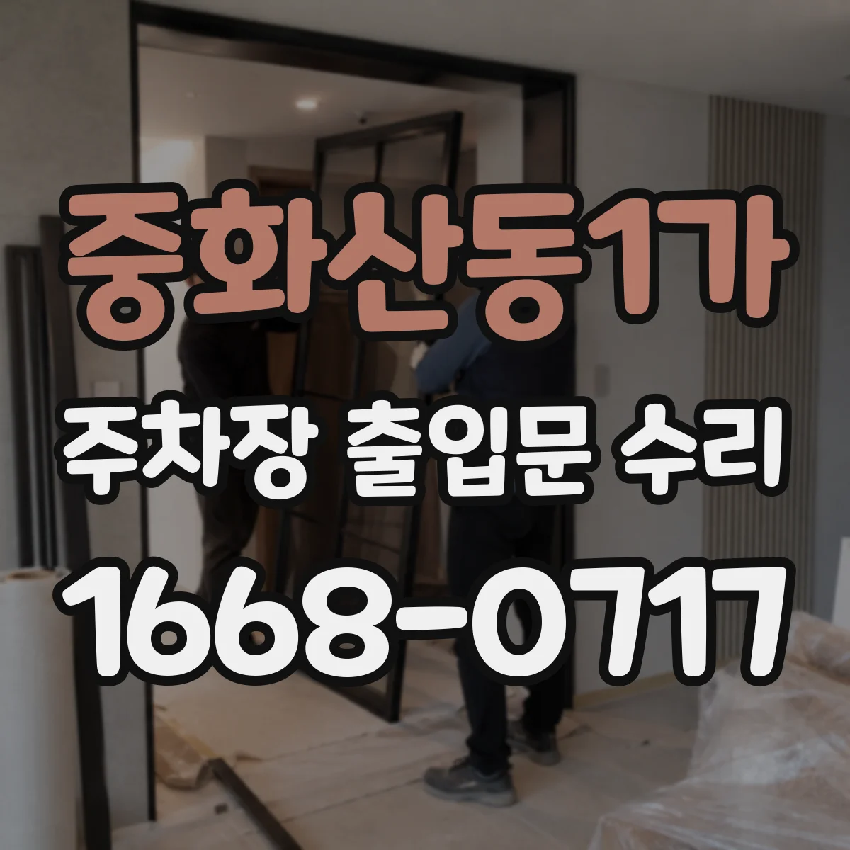 중화산동1가 주차장 출입문 수리