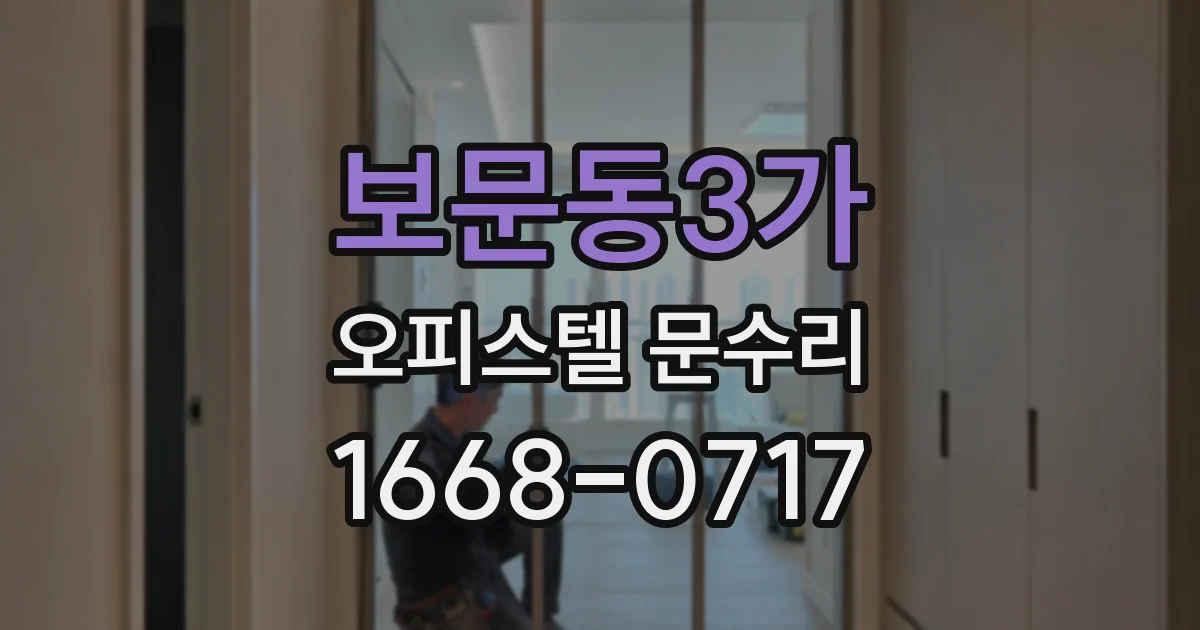 보문동3가 오피스텔 문수리