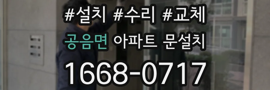 공음면 아파트 문설치