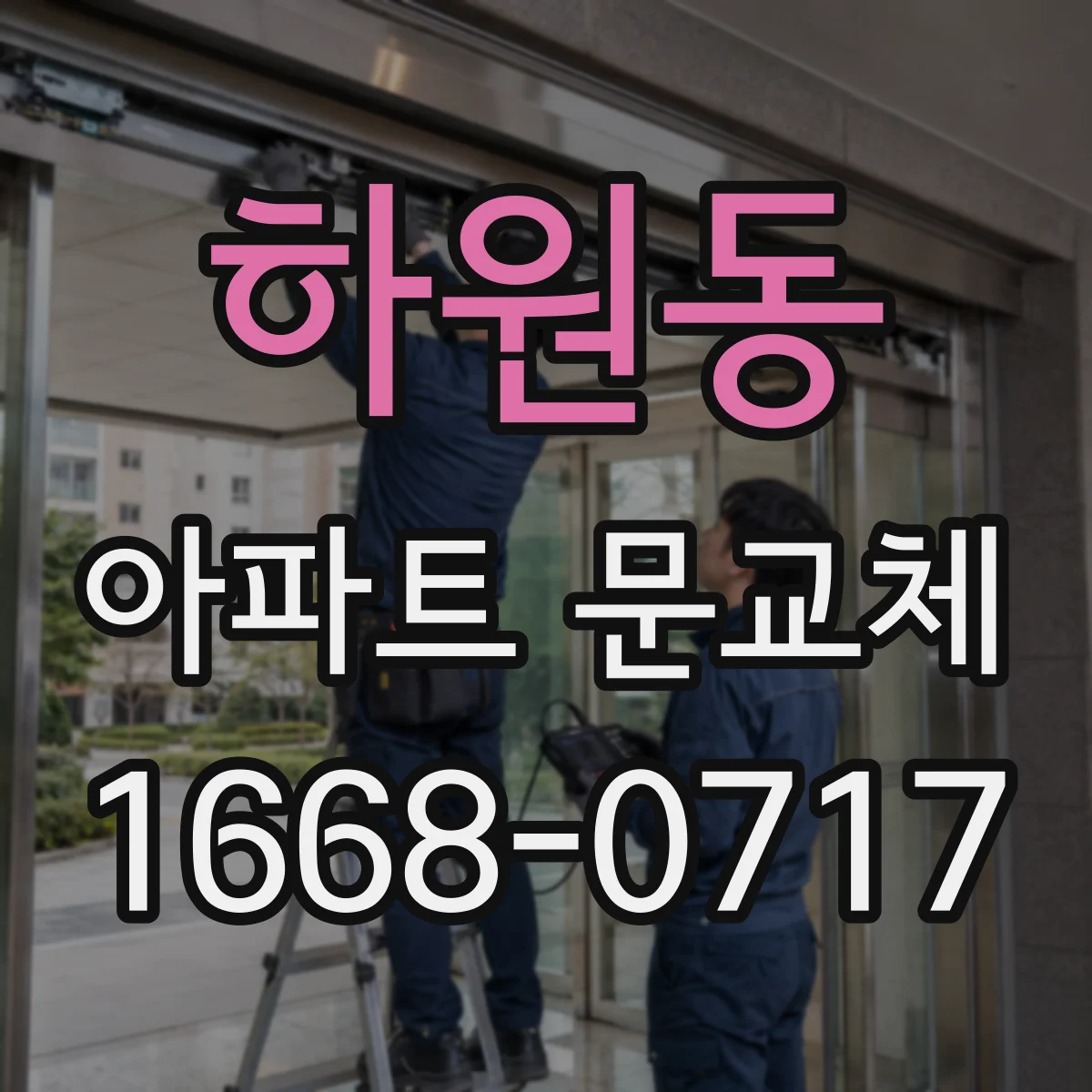 하원동 아파트 문교체