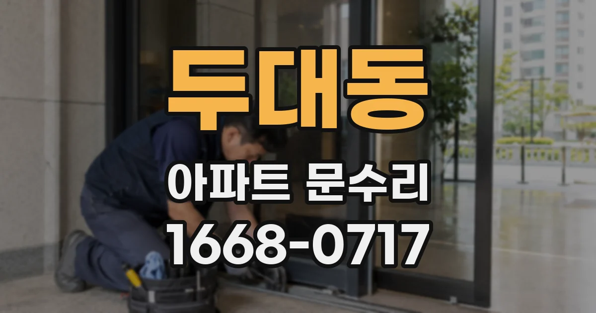두대동 아파트 문수리