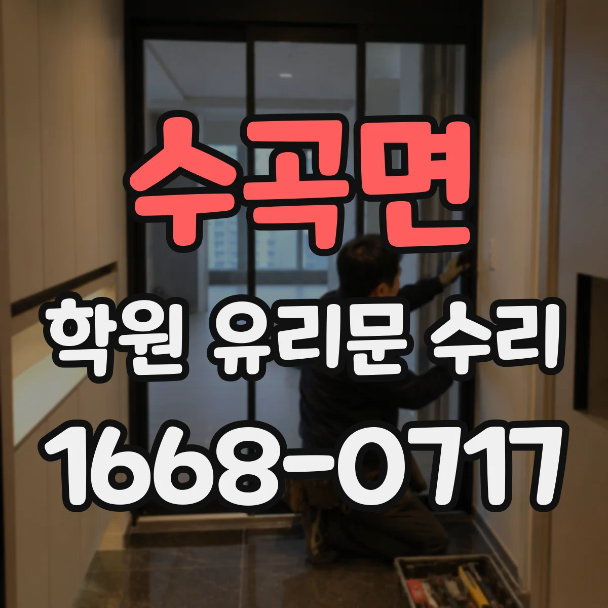 수곡면 학원 유리문 수리