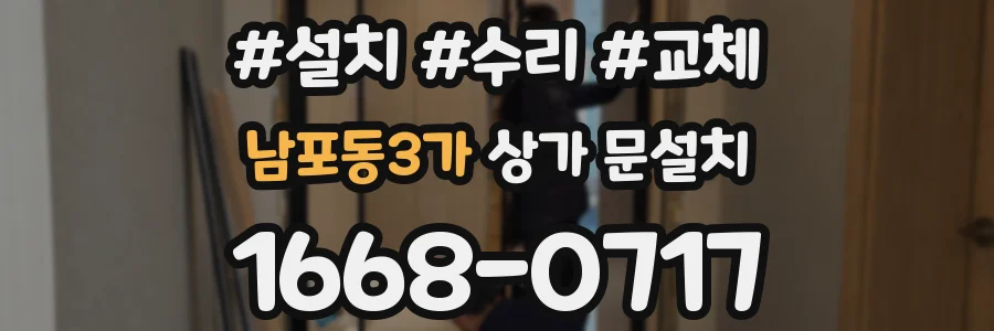 남포동3가 상가 문설치