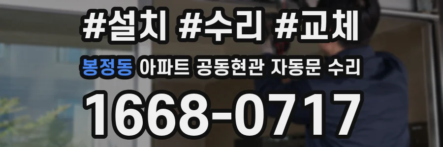봉정동 아파트 공동현관 자동문 수리