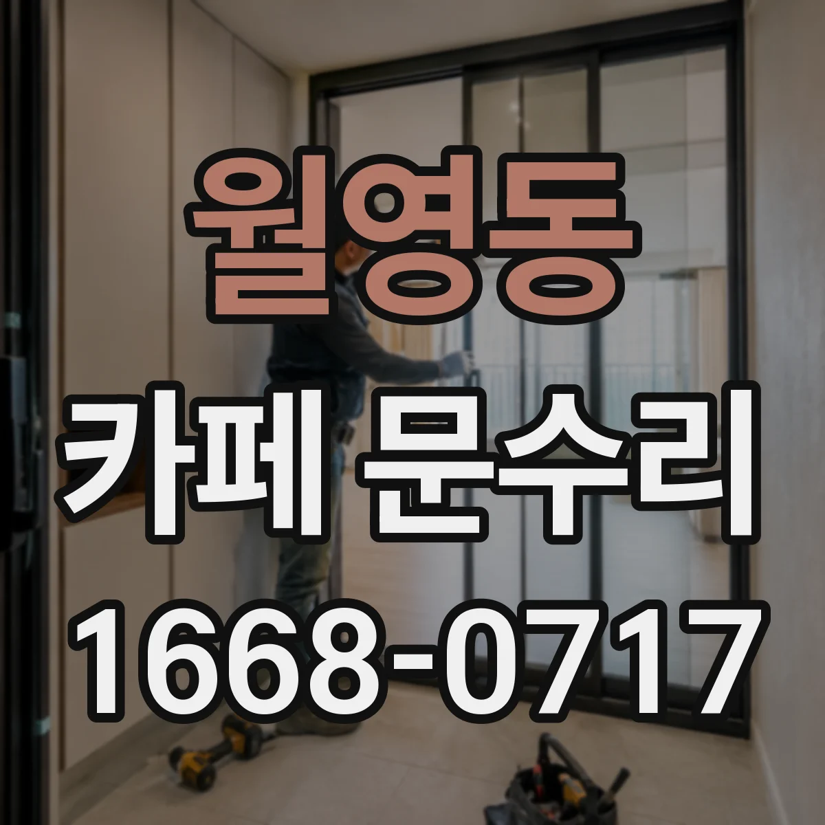 월영동 카페 문수리