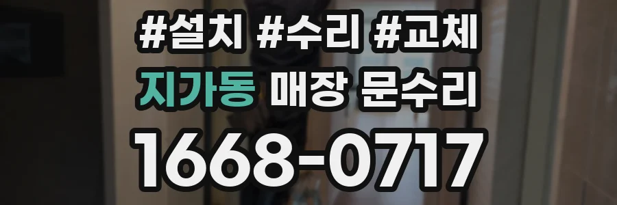 지가동 매장 문수리