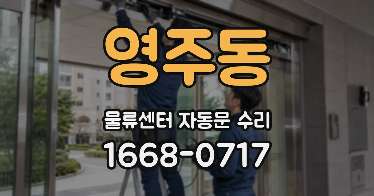 영주동 물류센터 자동문 수리