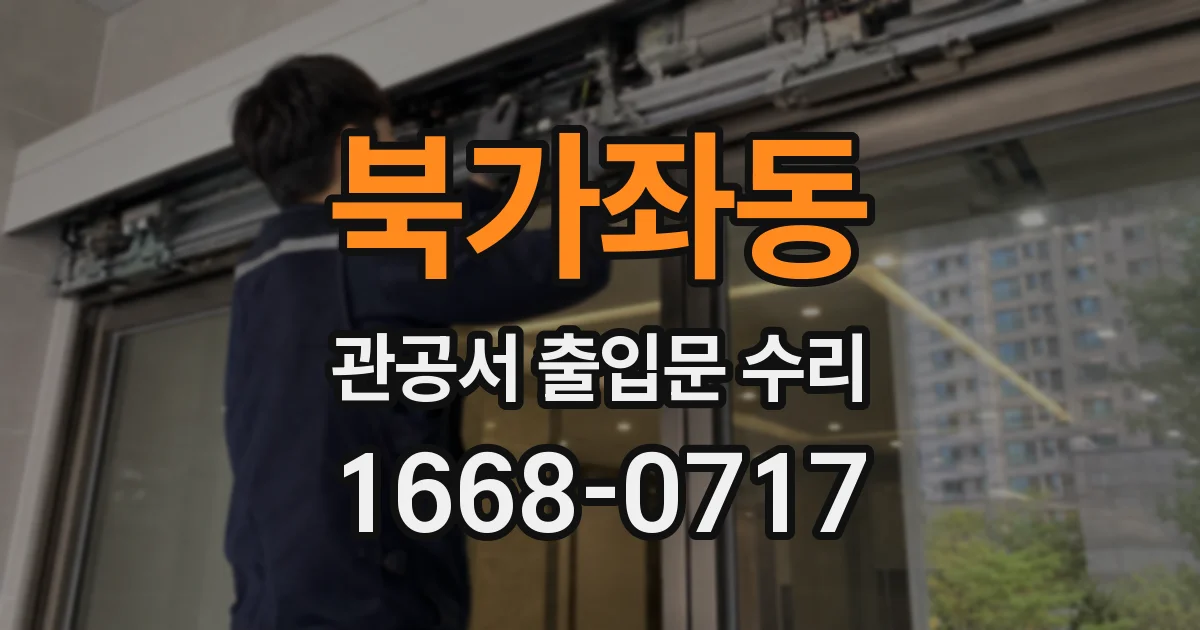 북가좌동 관공서 출입문 수리