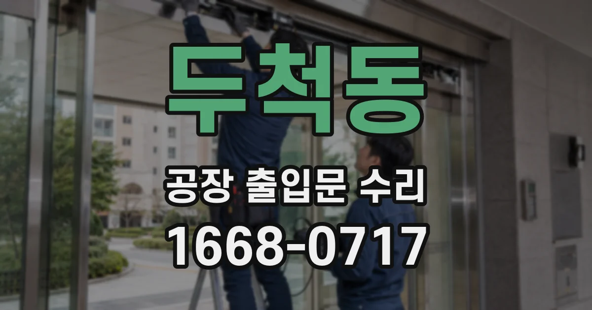두척동 공장 출입문 수리