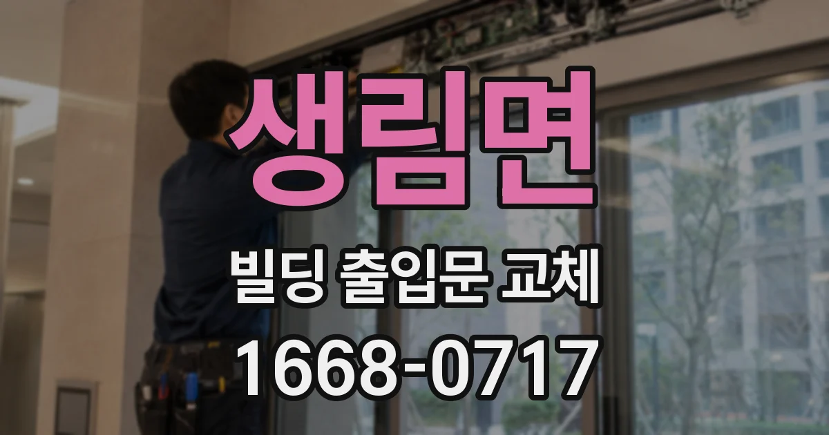 생림면 빌딩 출입문 교체