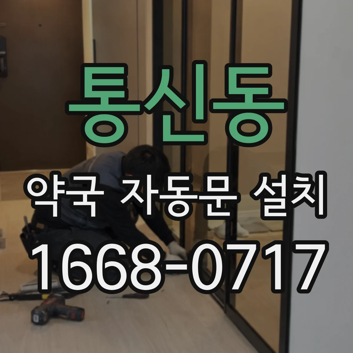통신동 약국 자동문 설치