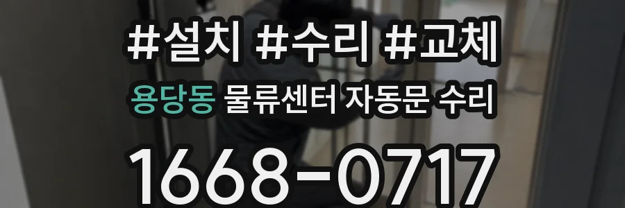 용당동 물류센터 자동문 수리