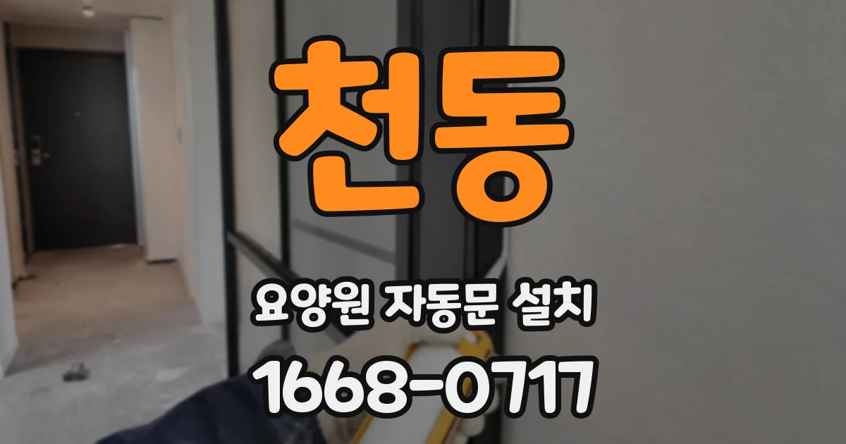 천동 요양원 자동문 설치