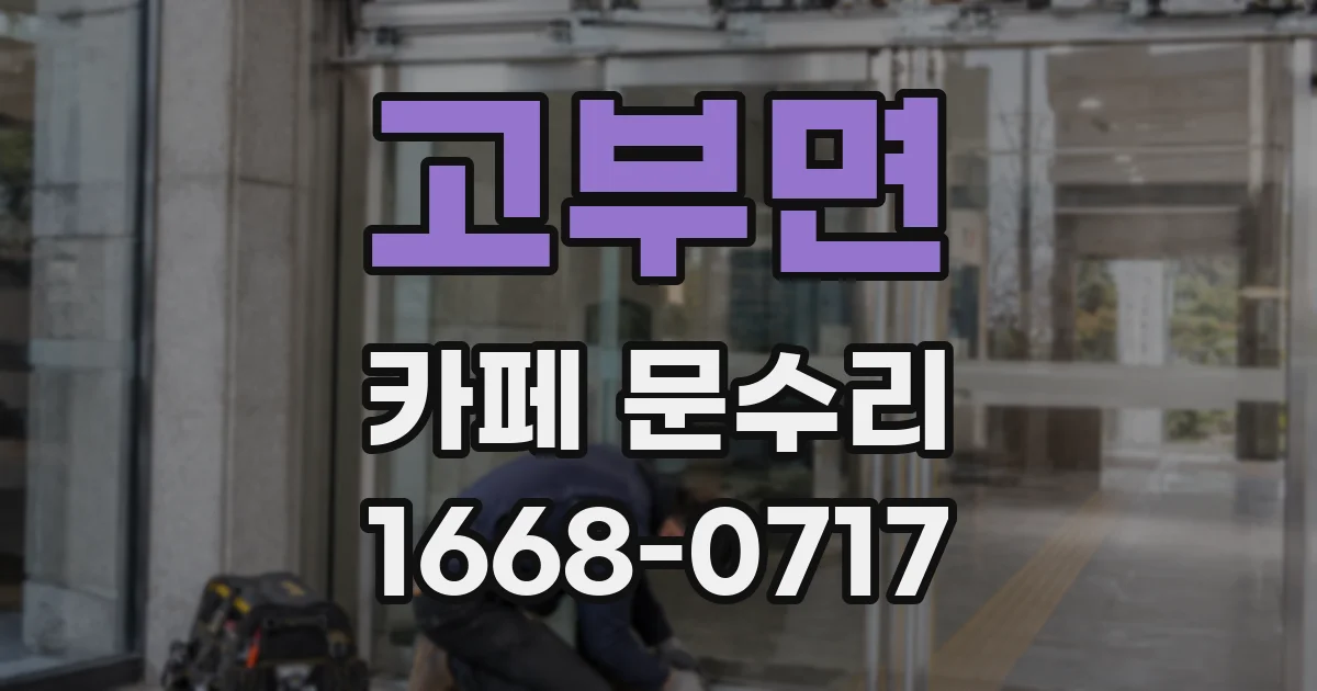 고부면 카페 문수리