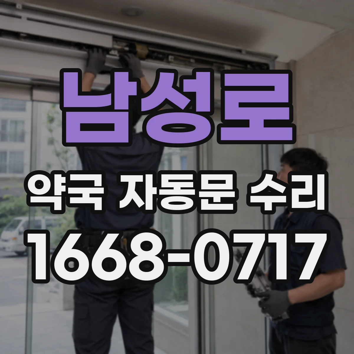 남성로 약국 자동문 수리