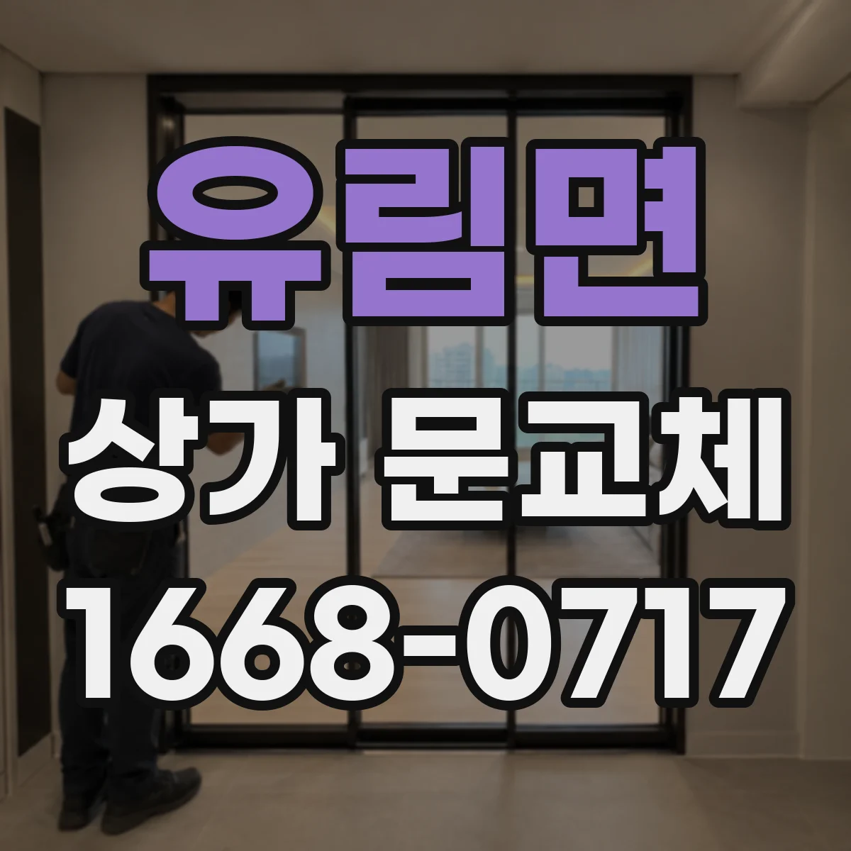 유림면 상가 문교체 방범창·유리 조합으로 야간 위협 줄이는 방법