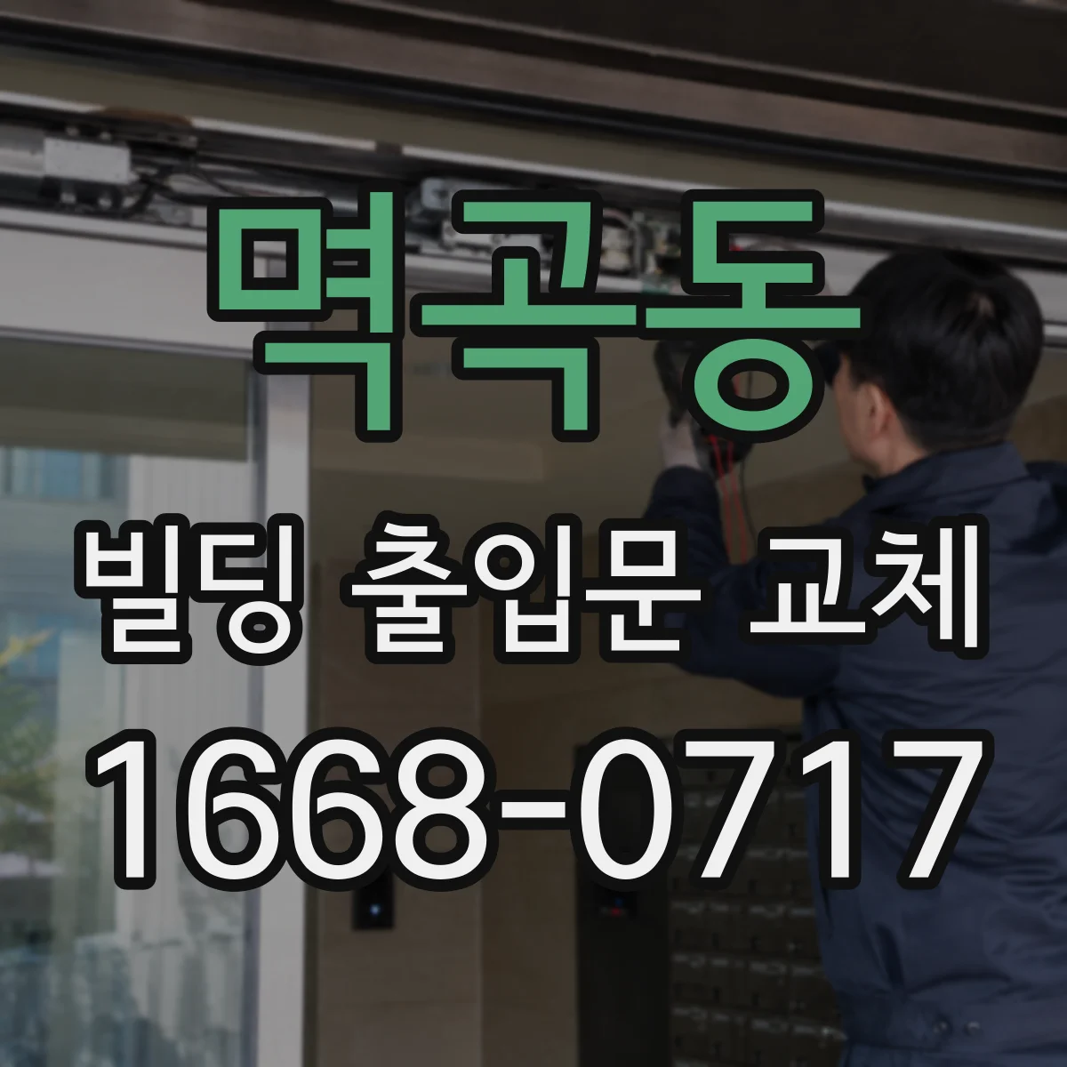 멱곡동 빌딩 출입문 교체