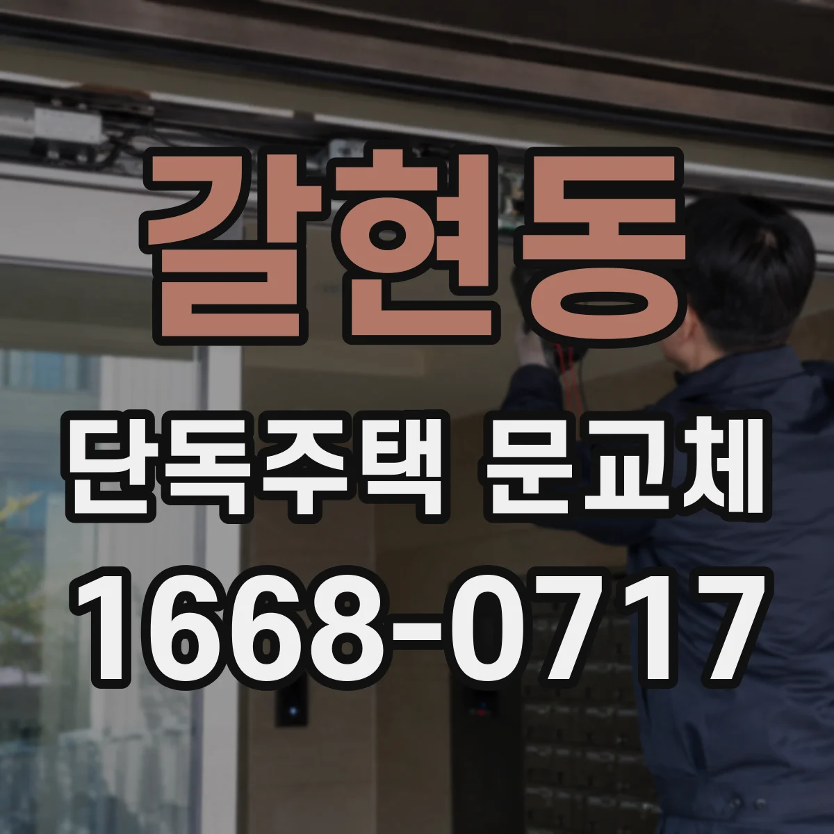 갈현동 단독주택 문교체