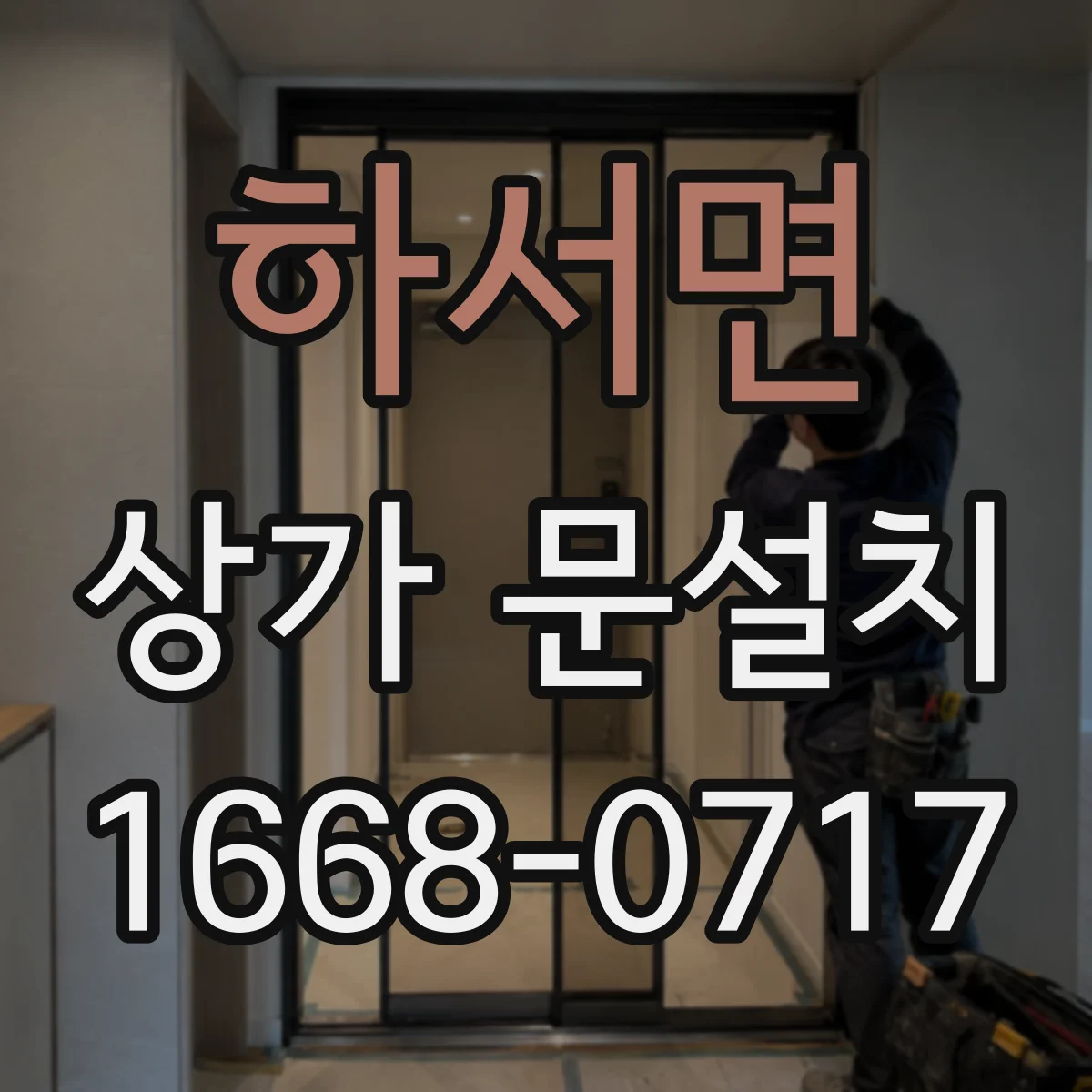 하서면 상가 문설치