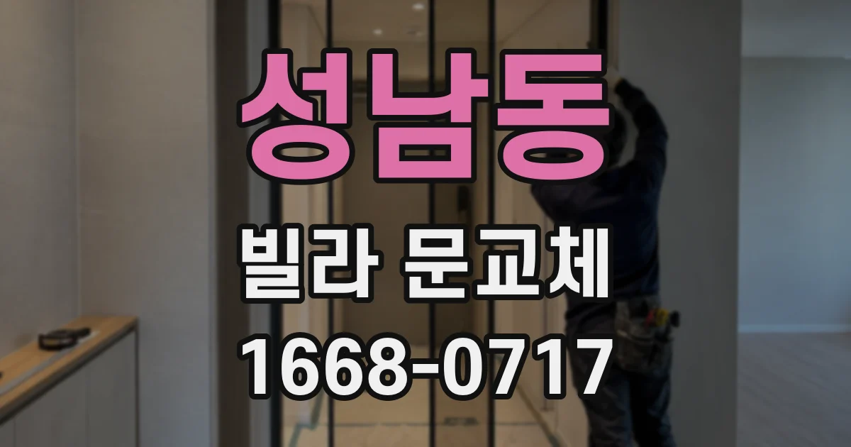 성남동 빌라 문교체