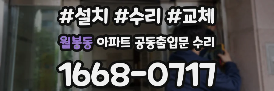 월봉동 아파트 공동출입문 수리