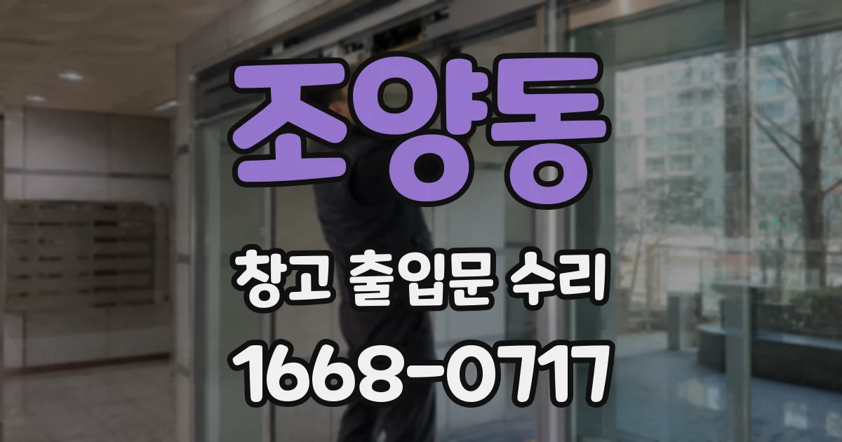 조양동 창고 출입문 수리