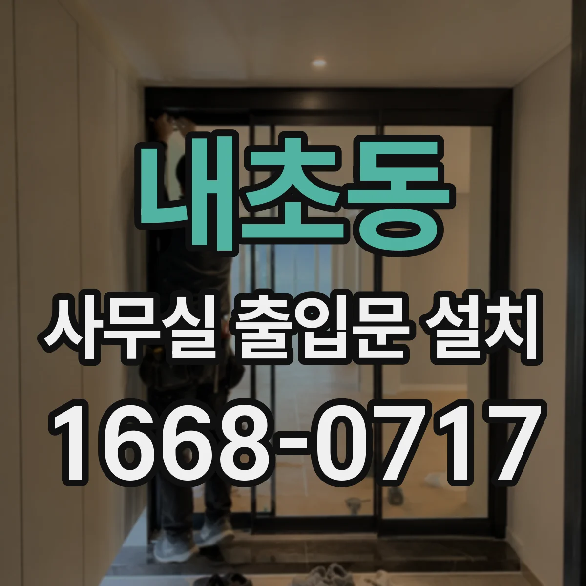 내초동 사무실 출입문 설치