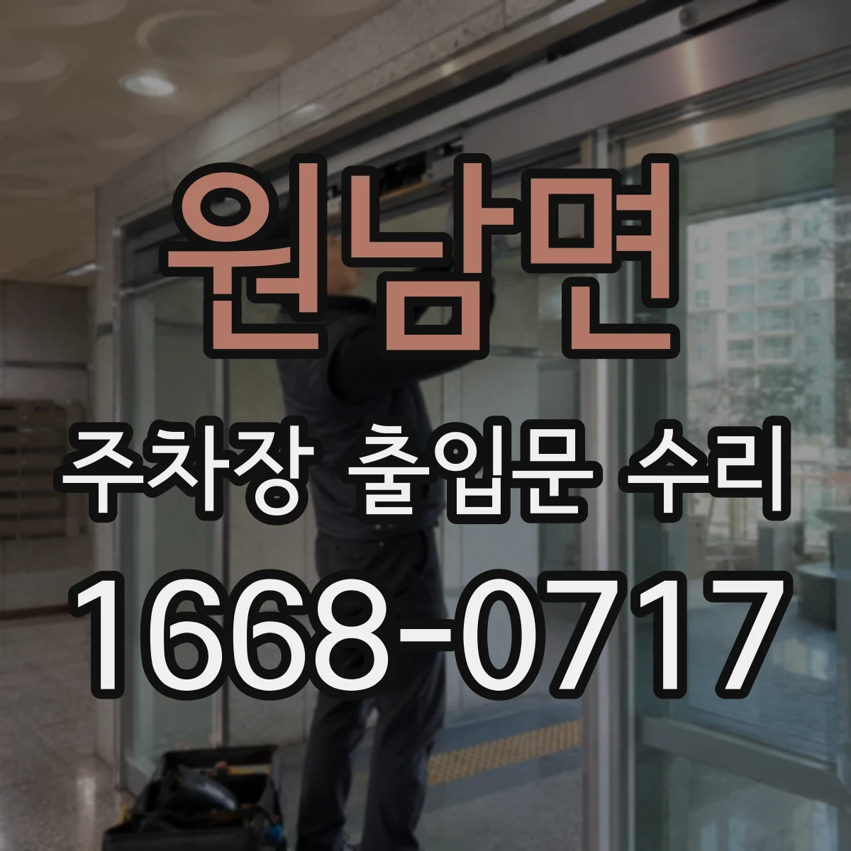 원남면 주차장 출입문 수리